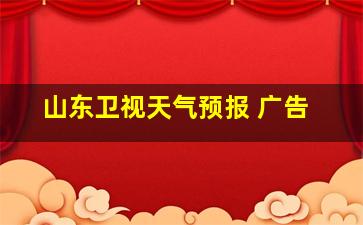 山东卫视天气预报 广告